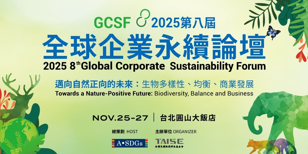 2025 全球企業永續論壇GCSF