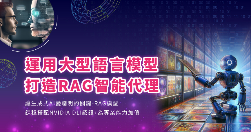 運用大型語言模型打造RAG智能代理(新竹班)