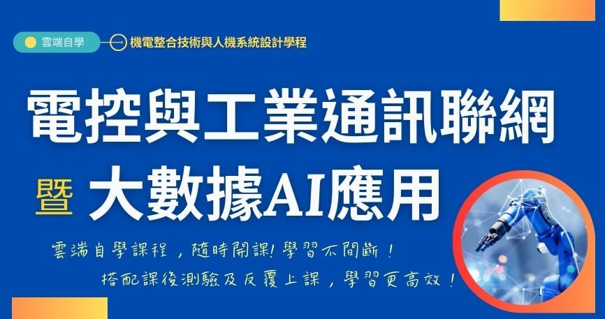 電控與控制基礎及工業通訊與機聯網【全數位課程】
