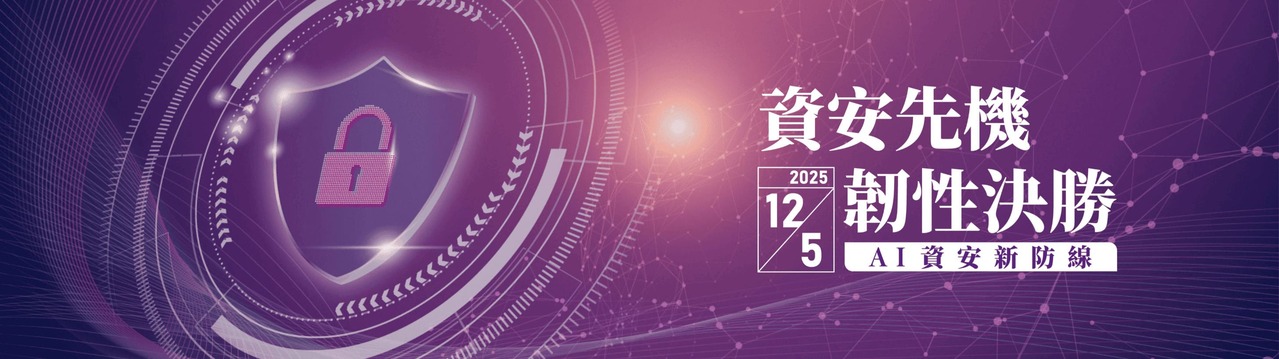 資安先機,韌性決勝 | AI資安新防線
