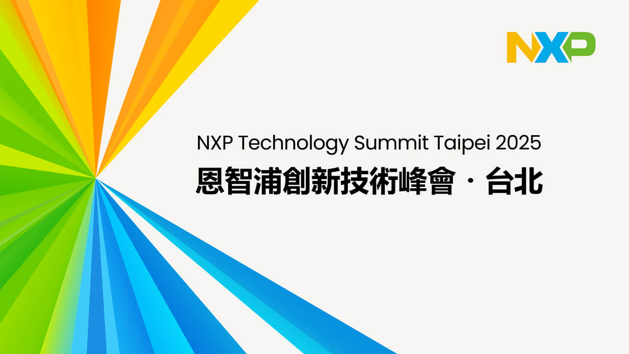 恩智浦創新技術峰會.台北
