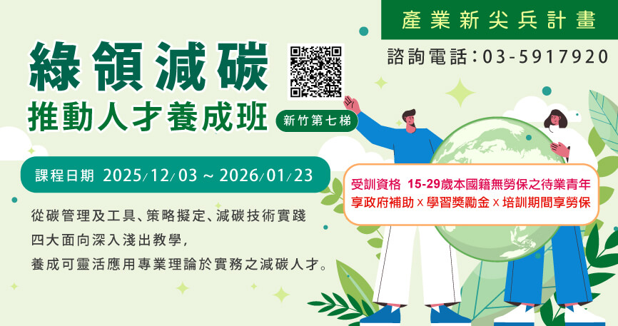 【產業新尖兵計畫】綠領減碳推動人才養成班