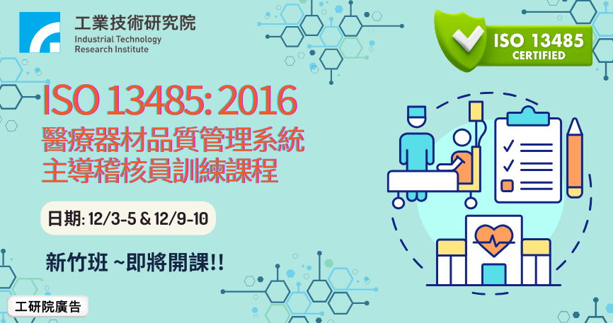 ISO 13485: 2016 醫療器材品質管理系統主導稽核員訓練課程