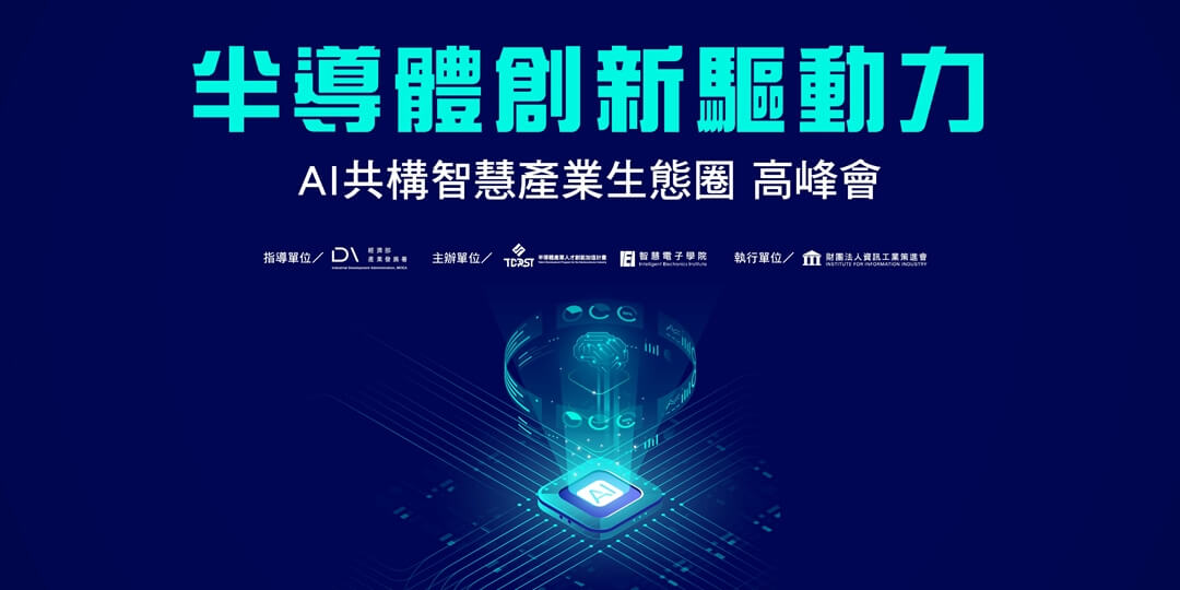 半導體創新驅動力 AI共構智慧產業生態圈高峰會