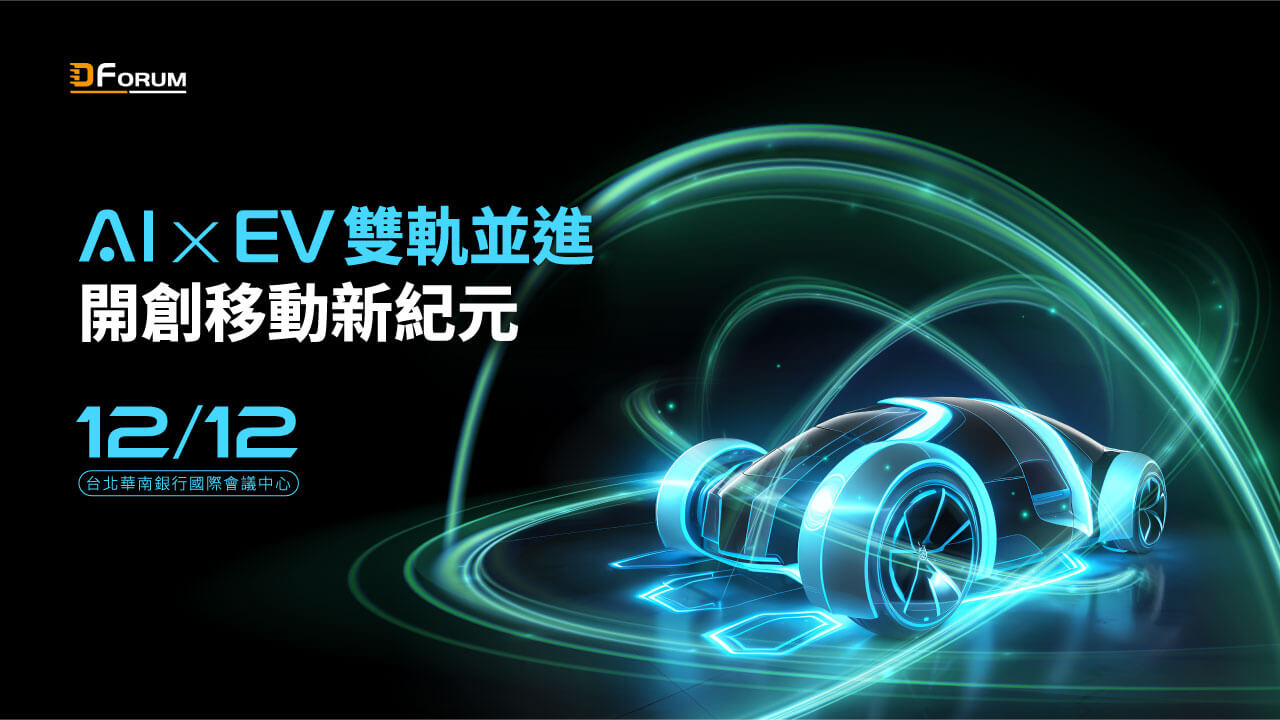 2025 智慧車論壇(台北) AI x EV雙軌前進，開創移動新紀元