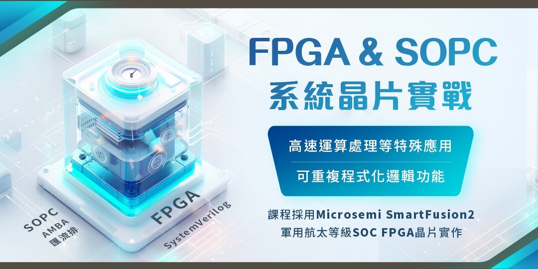 🔥【2025 FPGA＿SOPC系統晶片實戰課程】🔥 