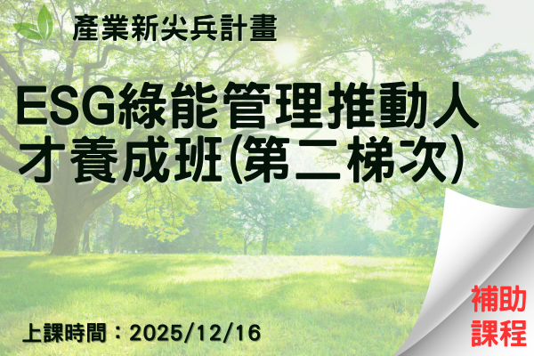 產業新尖兵計畫-ESG綠能管理推動人才養成班(第二梯次)-台中班