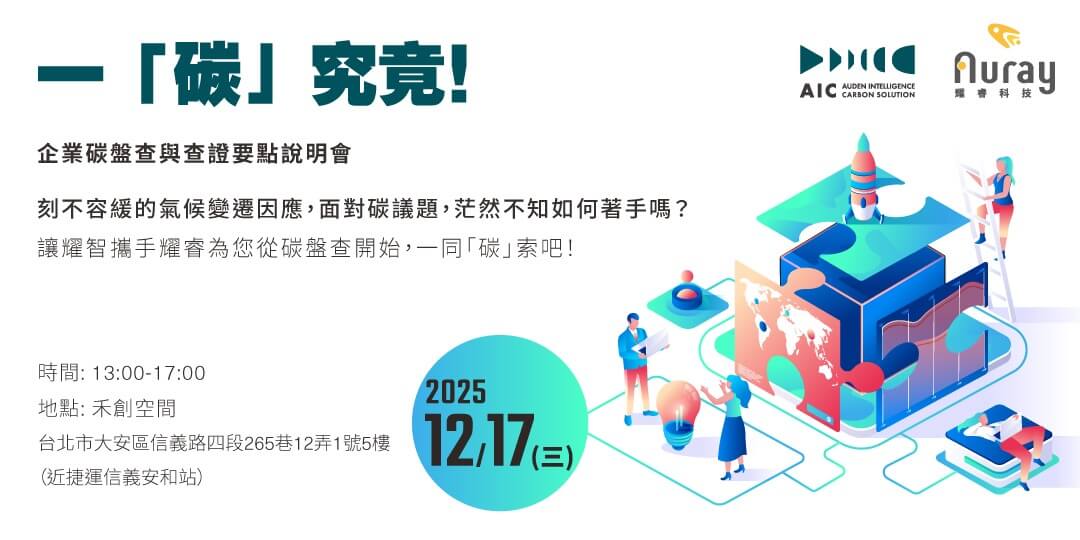 一「碳」究竟 - 企業碳盤查與查證要點說明會