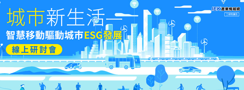 城市新生活—智慧移動驅動城市ESG發展線上研討會
