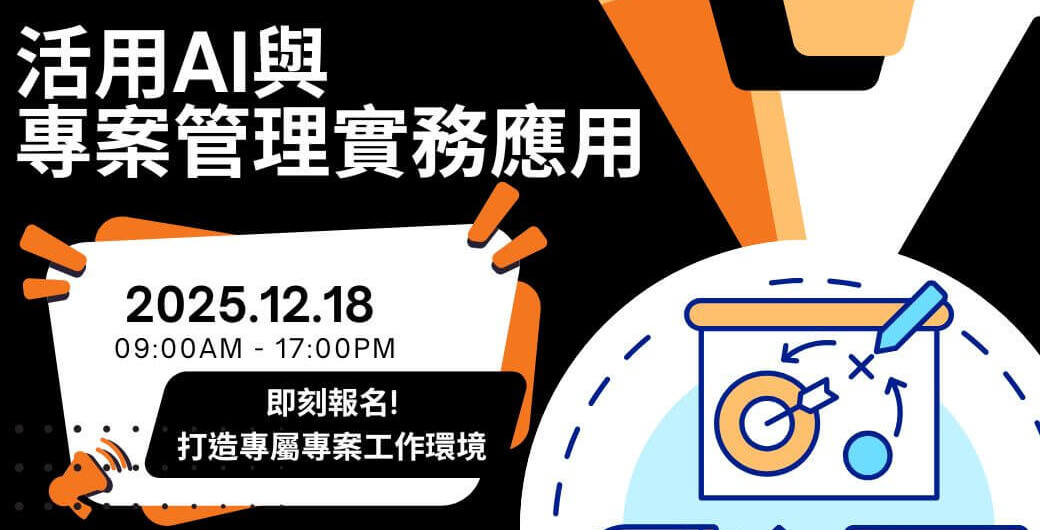 活用AI與專案管理實務應用