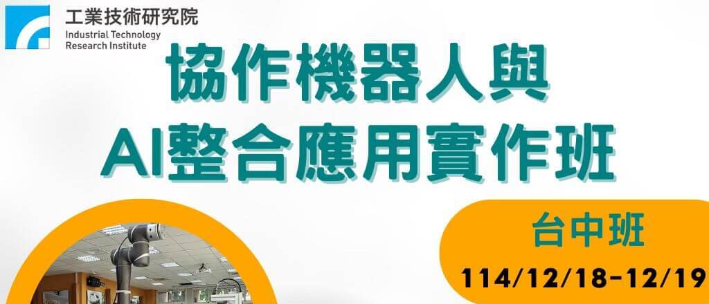 協作機器人與AI整合應用實作班