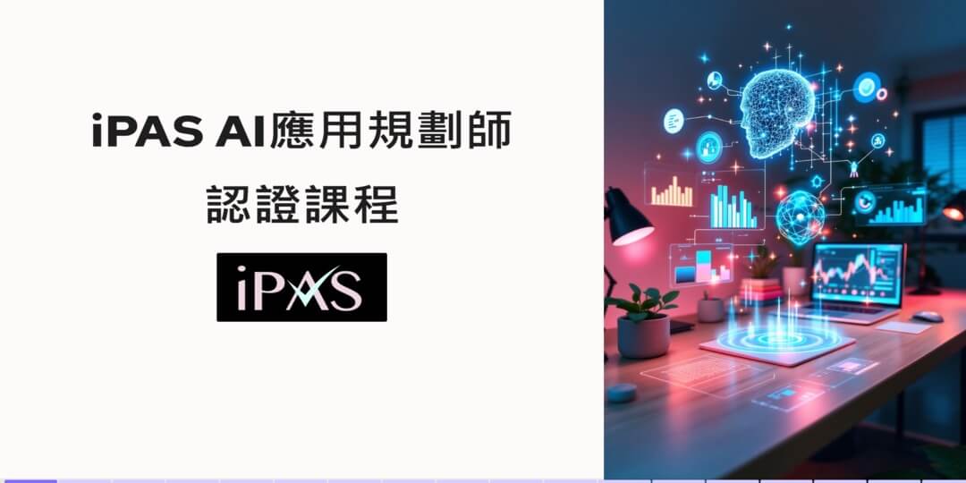 iPAS AI 應用規劃師初級認證課程