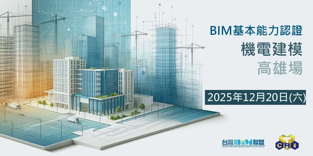 台灣BIM聯盟-BIM基本能力認證-機電建模 (高雄場)
