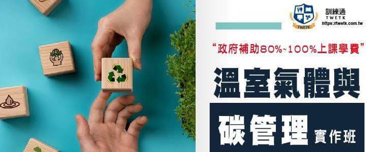 (台中)12/28-3/8溫室氣體與碳管理實作班