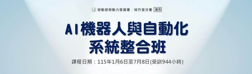 AI機器人與自動化系統整合(桃園)第 1期
