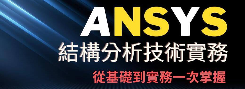 【智慧製造】ANSYS結構分析技術實務班