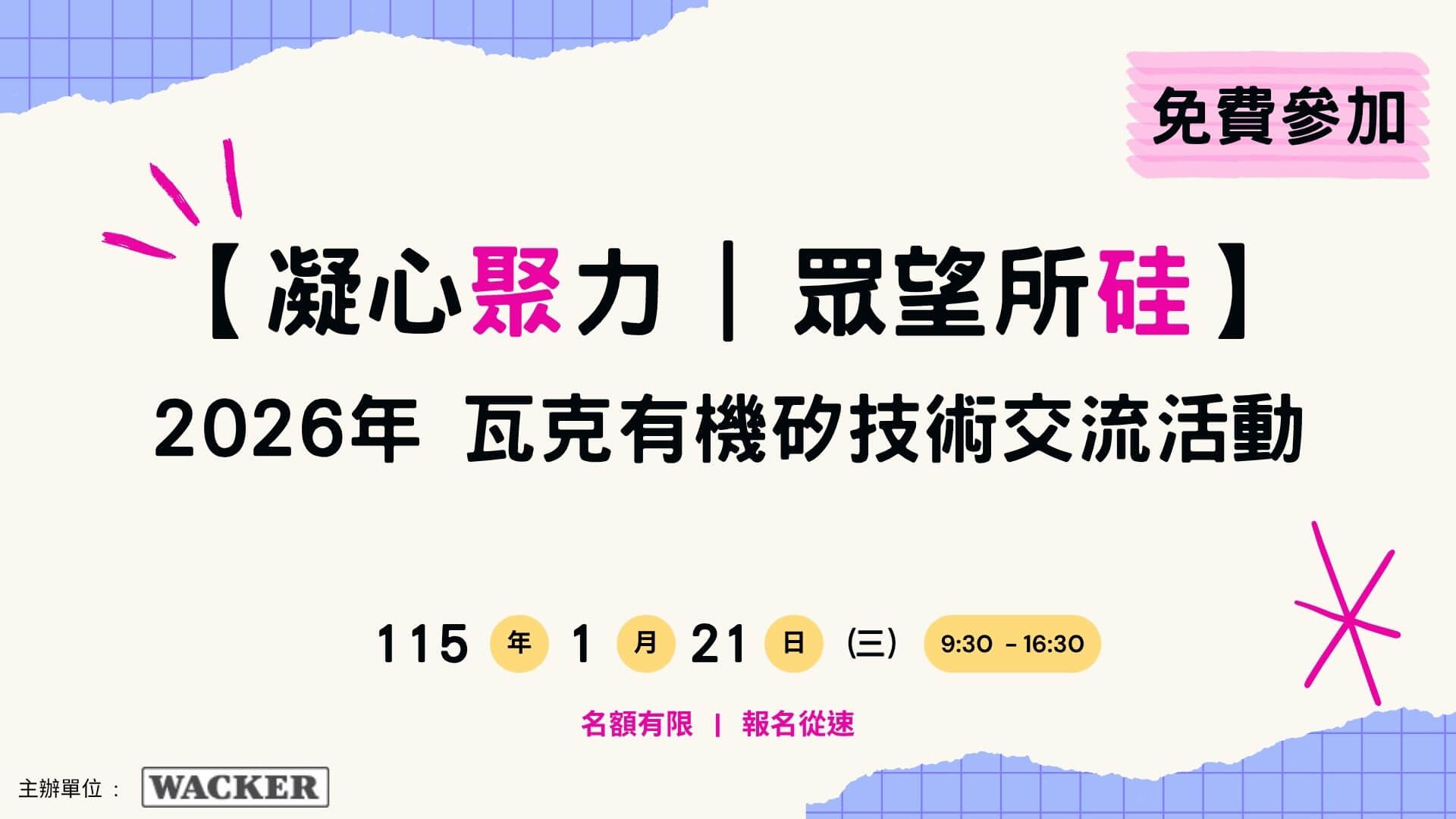 【凝心聚力 | 眾望所硅】2026年瓦克有機矽技術交流活動