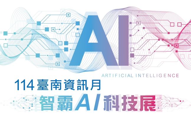 114台南資訊月-智霸AI科技展