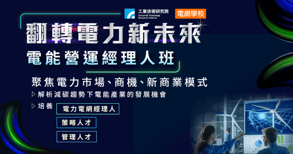 電能營運經理人班