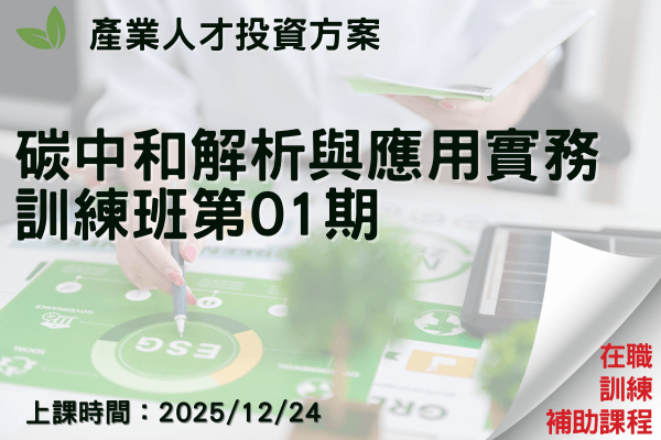 【產業人才投資方案】碳中和解析與應用實務訓練班第01期