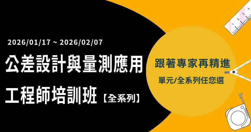 公差設計與量測應用工程師培訓班 - 全系列