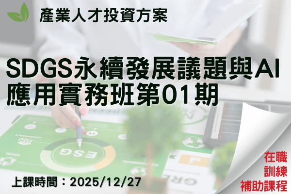 【產業人才投資方案】SDGs永續發展議題與AI應用實務班第01期
