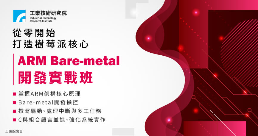 打造樹莓派核心-ARM Bare-metal開發實戰班