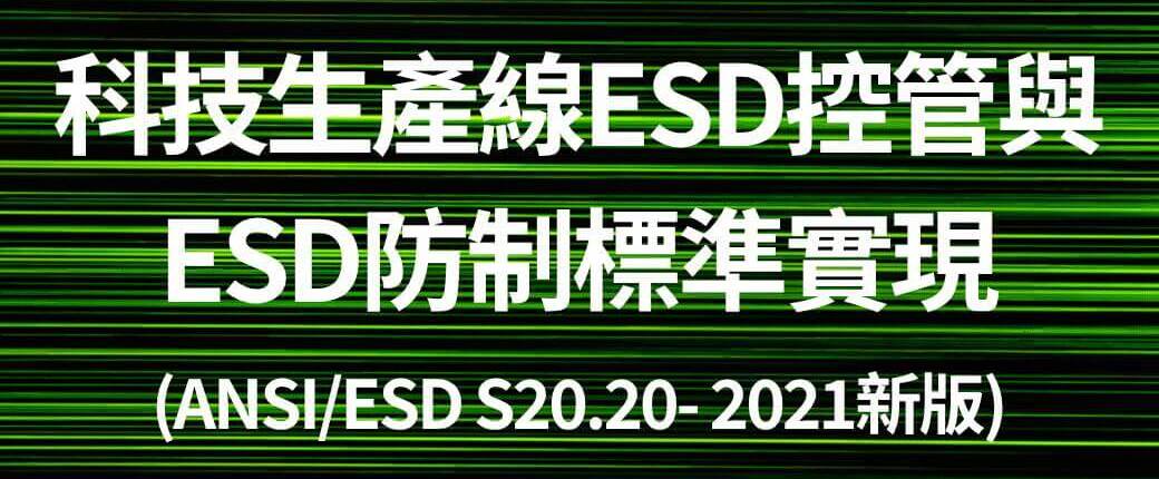 科技生產線ESD控管與ESD防制標準實現
