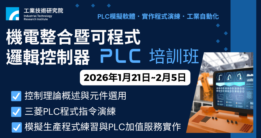 機電整合暨可程式邏輯控制器(PLC)研習班