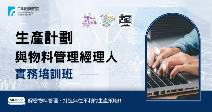 生產計劃與物料管理經理人實務培訓班(臺中班)