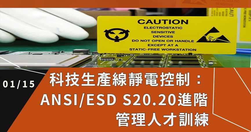科技生產線靜電控制：ANSI/ESD S20.20進階管理人才訓練