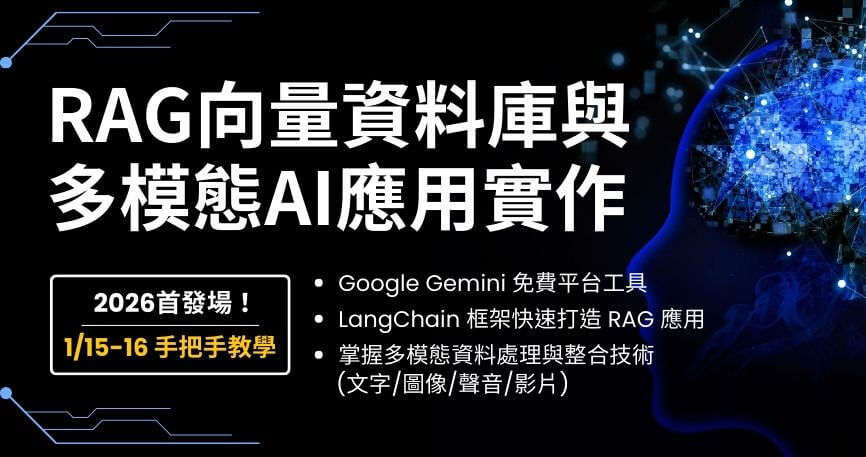RAG向量資料庫與多模態AI應用工作坊