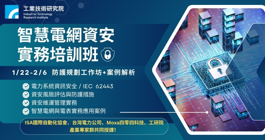 智慧電網資安實務培訓班