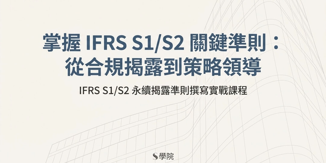 2026年1月17日 IFRS S1/S2 永續揭露準則撰寫實戰課程
