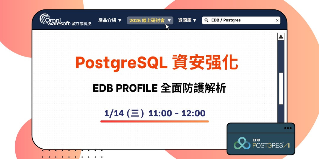 《歐立威科技 2026 研討會》1/14 | PostgreSQL 資安强化：EDB PROFILE 全面防護解析