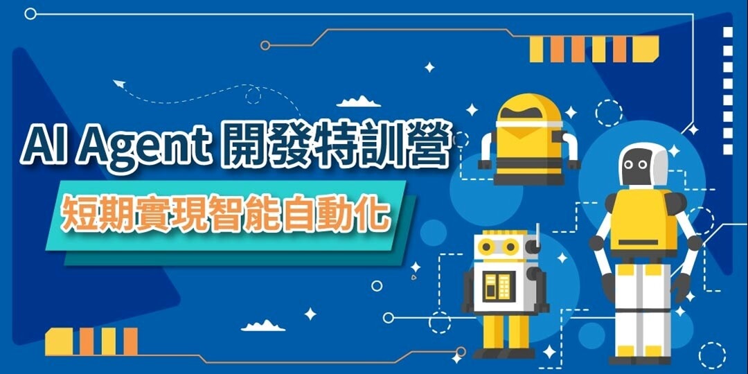 【Cupoy✨2026最新課堂】AI Agent 開發特訓營：短期實現智能自動化-