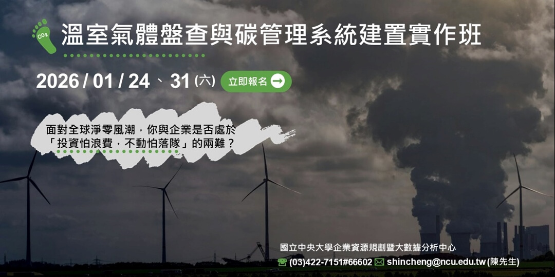 溫室氣體盤查與碳管理系統建置實作班