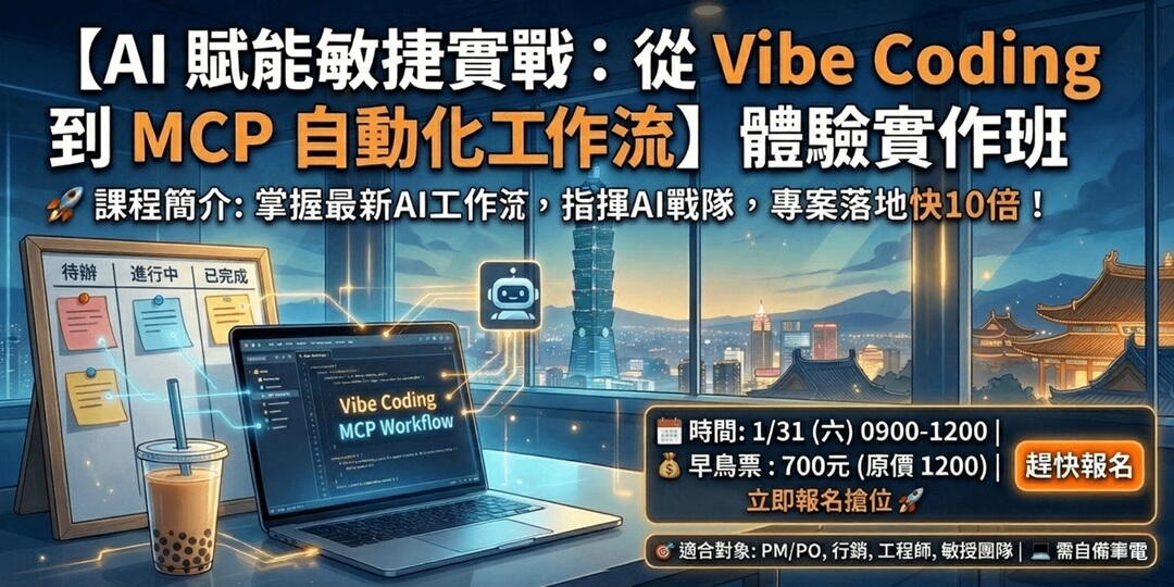 【AI 賦能敏捷實戰：從 Vibe Coding 到 MCP 自動化工作流】體驗實作班