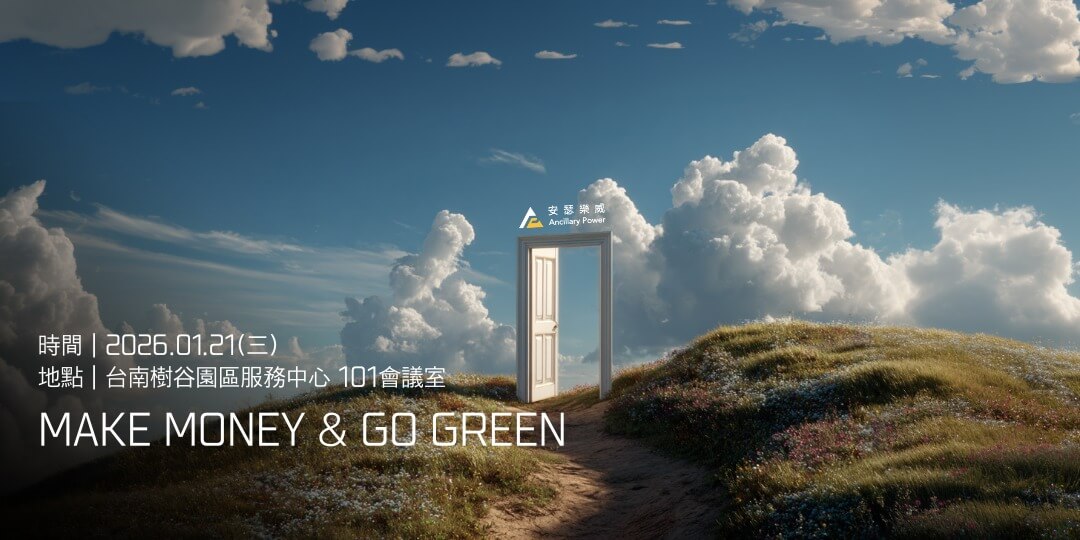 【南科淨零減碳論壇】開啟新綠能時代