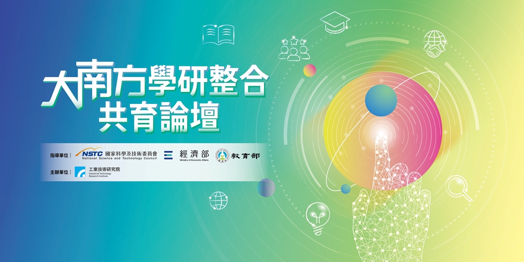 大南方學研整合共育論壇