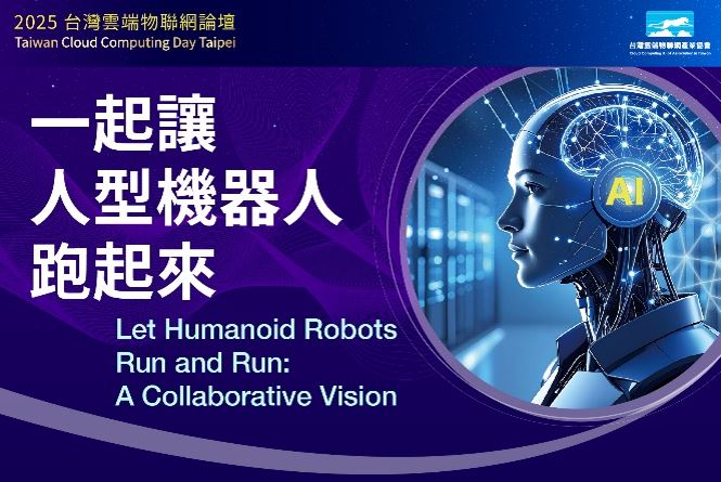 2025台灣雲端物聯網論壇