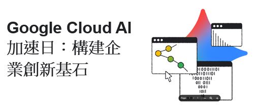 Google Cloud AI 加速日：構建企業創新基石