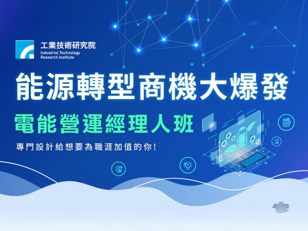 電能營運經理人班