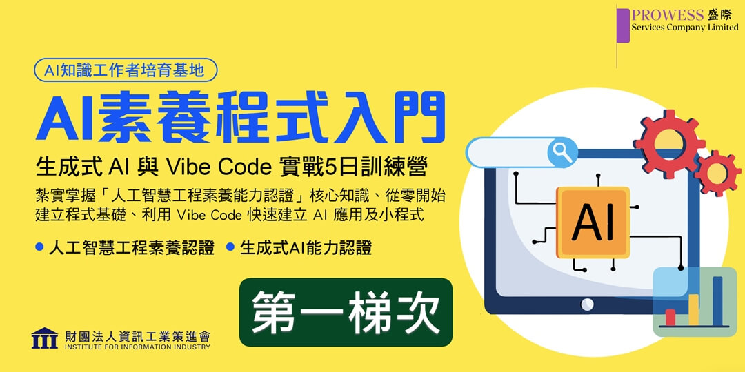 Prowess Lab : 資策會-AI素養程式入門 (5天課程) - 第一梯次