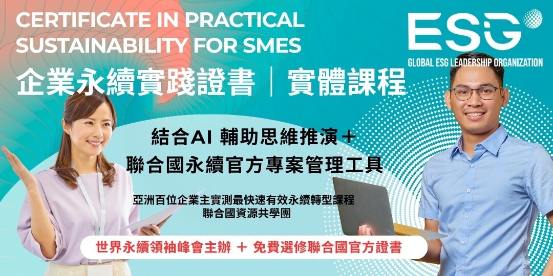 企業永續實踐證書 ｜ AI 引導思維輔導＋聯合國最強永續專案管理工具包｜SDGs ESG CSR 永續實踐共學聯盟｜百位亞洲企業主實測最有效快速掌握永續轉型課程