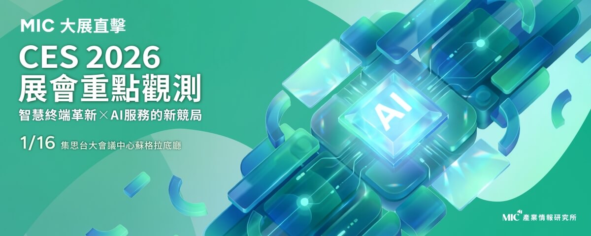【MIC 大展直擊】CES 2026展會重點觀測 - 智慧終端革新 x AI服務的新競局