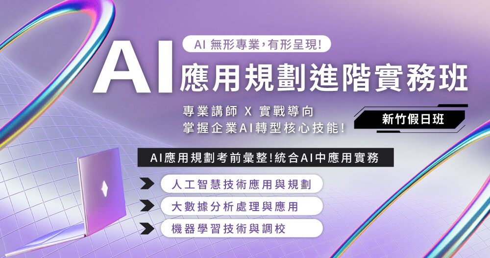 AI 應用規劃進階實務班