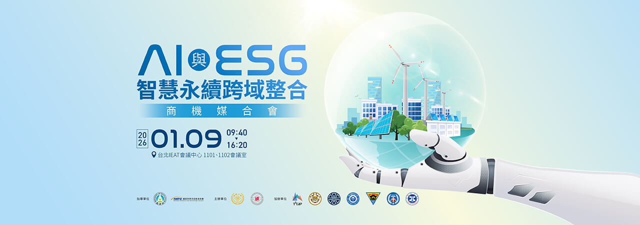 【AI與ESG智慧永續跨域整合】商機媒合會