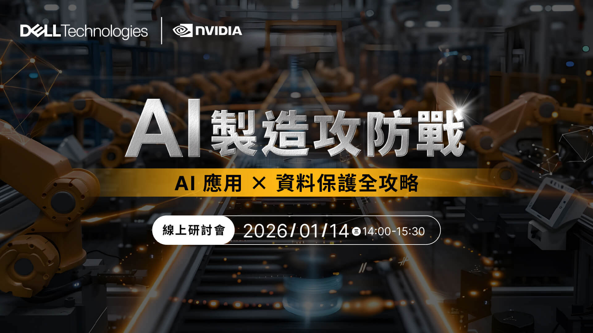  AI 製造攻防戰線上研討會