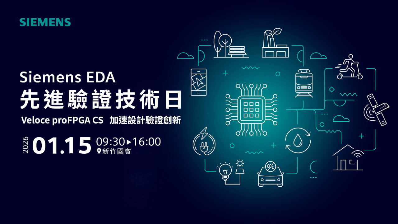 Siemens EDA先進驗證技術日 Veloce proFPGA CS 加速設計驗證創新